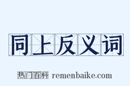 同上反义词是什么意思的图片